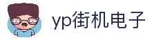 yp街机·电子游戏(中国)官方网站