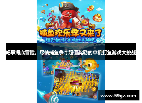 畅享海底冒险，尽情捕鱼争夺超值奖励的单机打鱼游戏大挑战