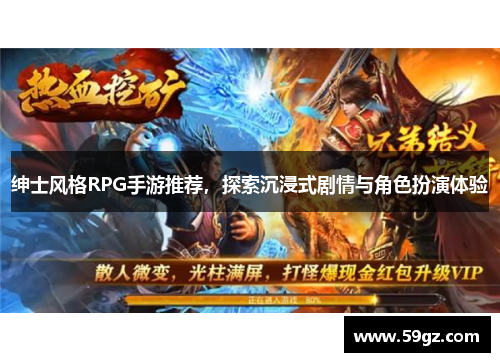 绅士风格RPG手游推荐，探索沉浸式剧情与角色扮演体验