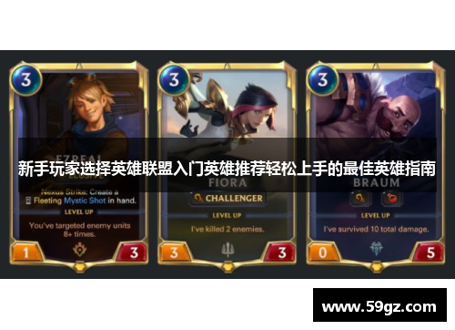 新手玩家选择英雄联盟入门英雄推荐轻松上手的最佳英雄指南