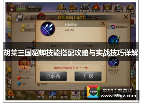 胡莱三国貂蝉技能搭配攻略与实战技巧详解