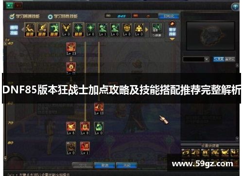 DNF85版本狂战士加点攻略及技能搭配推荐完整解析