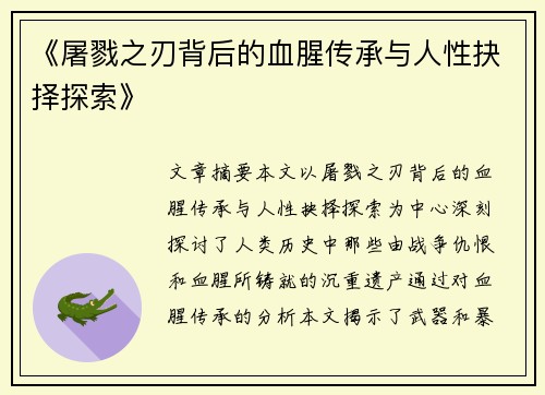 《屠戮之刃背后的血腥传承与人性抉择探索》