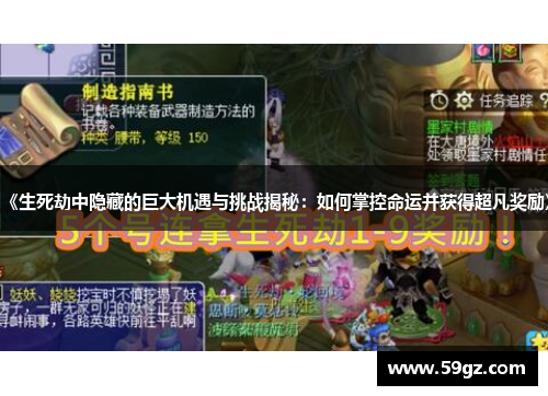 《生死劫中隐藏的巨大机遇与挑战揭秘：如何掌控命运并获得超凡奖励》