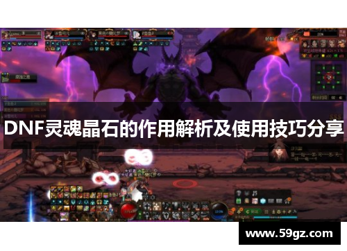 DNF灵魂晶石的作用解析及使用技巧分享