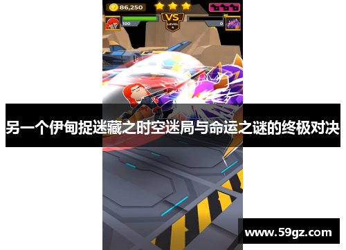 另一个伊甸捉迷藏之时空迷局与命运之谜的终极对决