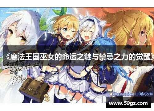 《魔法王国巫女的命运之谜与禁忌之力的觉醒》