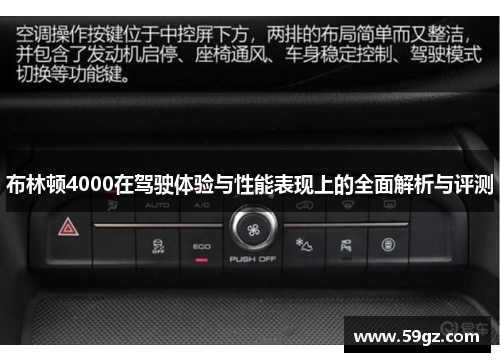 布林顿4000在驾驶体验与性能表现上的全面解析与评测
