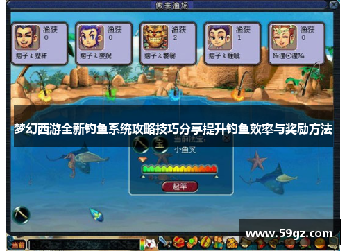 梦幻西游全新钓鱼系统攻略技巧分享提升钓鱼效率与奖励方法