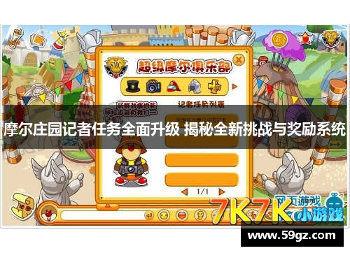 摩尔庄园记者任务全面升级 揭秘全新挑战与奖励系统