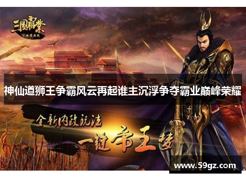 神仙道狮王争霸风云再起谁主沉浮争夺霸业巅峰荣耀