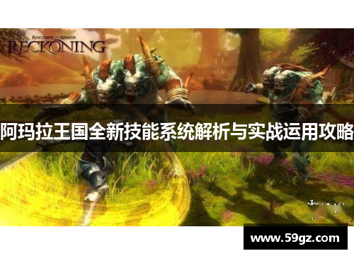 阿玛拉王国全新技能系统解析与实战运用攻略