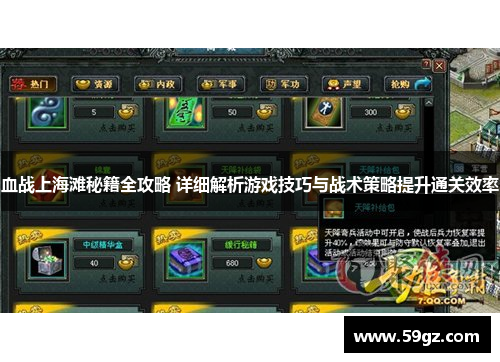 血战上海滩秘籍全攻略 详细解析游戏技巧与战术策略提升通关效率