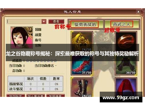 龙之谷隐藏称号揭秘：探索最难获取的称号与其独特奖励解析