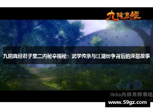 九阴真经君子堂二内秘辛揭秘：武学传承与江湖纷争背后的深层故事