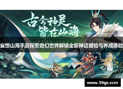 妄想山海手游探索奇幻世界解锁全新神话冒险与养成体验