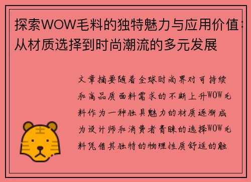 探索WOW毛料的独特魅力与应用价值：从材质选择到时尚潮流的多元发展