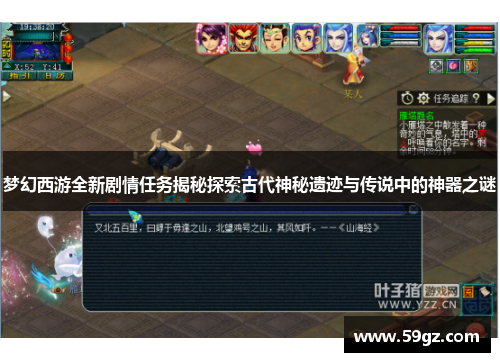 梦幻西游全新剧情任务揭秘探索古代神秘遗迹与传说中的神器之谜