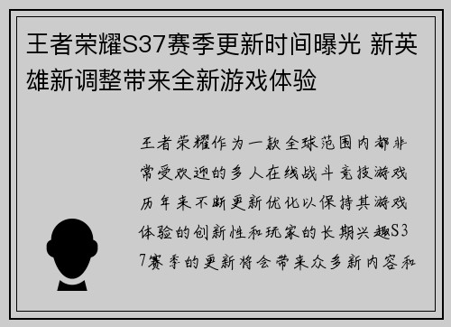 王者荣耀S37赛季更新时间曝光 新英雄新调整带来全新游戏体验