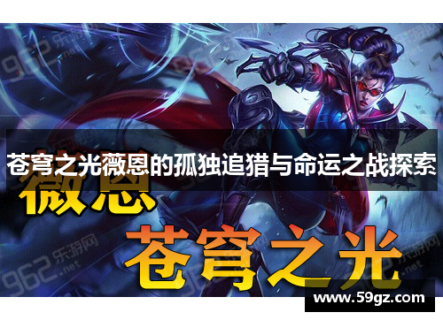 苍穹之光薇恩的孤独追猎与命运之战探索