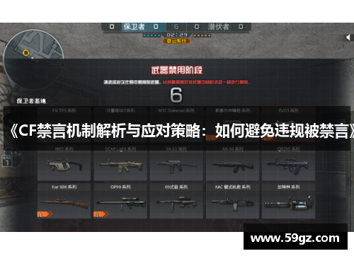 《CF禁言机制解析与应对策略：如何避免违规被禁言》