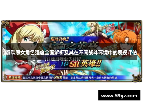爆裂魔女角色强度全面解析及其在不同战斗环境中的表现评估