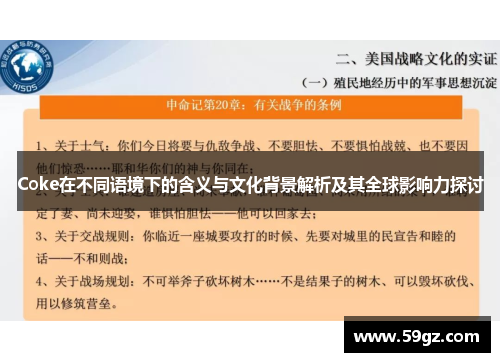Coke在不同语境下的含义与文化背景解析及其全球影响力探讨