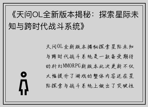 《天问OL全新版本揭秘：探索星际未知与跨时代战斗系统》