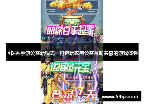 《探索手游公益新模式：打造玩家与公益互助共赢的游戏体验》