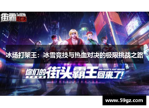 冰场打架王：冰雪竞技与热血对决的极限挑战之路