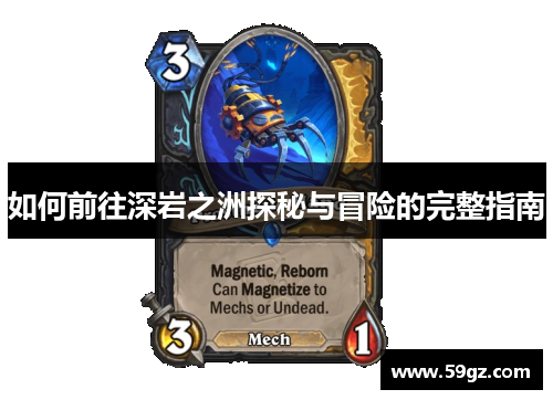 如何前往深岩之洲探秘与冒险的完整指南