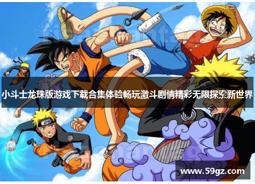 小斗士龙珠版游戏下载合集体验畅玩激斗剧情精彩无限探索新世界