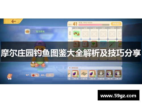摩尔庄园钓鱼图鉴大全解析及技巧分享