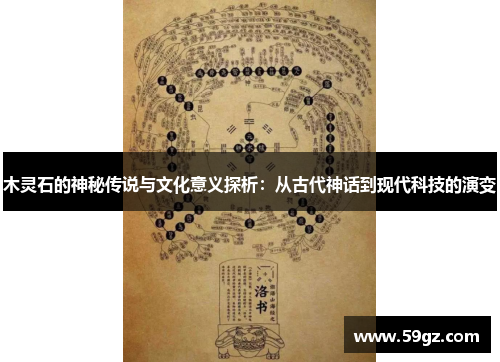 木灵石的神秘传说与文化意义探析：从古代神话到现代科技的演变