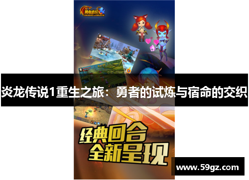 炎龙传说1重生之旅：勇者的试炼与宿命的交织