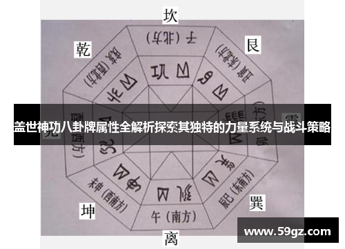 盖世神功八卦牌属性全解析探索其独特的力量系统与战斗策略