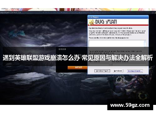 遇到英雄联盟游戏崩溃怎么办 常见原因与解决办法全解析