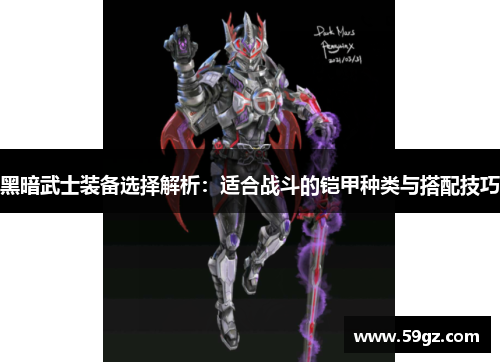 黑暗武士装备选择解析：适合战斗的铠甲种类与搭配技巧