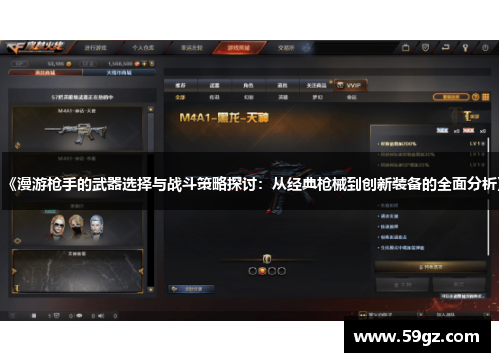 《漫游枪手的武器选择与战斗策略探讨：从经典枪械到创新装备的全面分析》