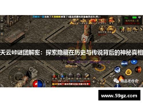 天云峠谜团解密：探索隐藏在历史与传说背后的神秘真相