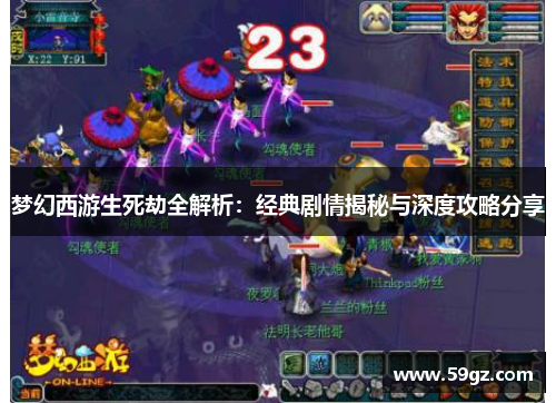 梦幻西游生死劫全解析：经典剧情揭秘与深度攻略分享