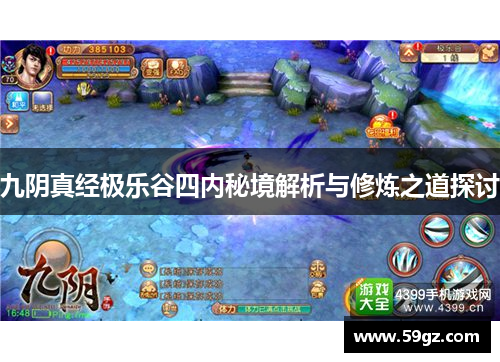 九阴真经极乐谷四内秘境解析与修炼之道探讨