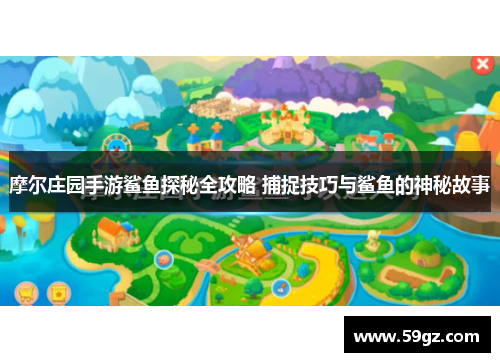 摩尔庄园手游鲨鱼探秘全攻略 捕捉技巧与鲨鱼的神秘故事