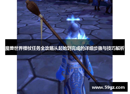 魔兽世界橙杖任务全攻略从起始到完成的详细步骤与技巧解析