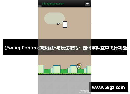 《Swing Copters游戏解析与玩法技巧：如何掌握空中飞行挑战》