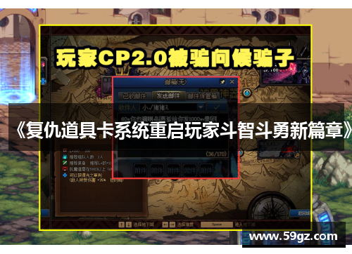 《复仇道具卡系统重启玩家斗智斗勇新篇章》