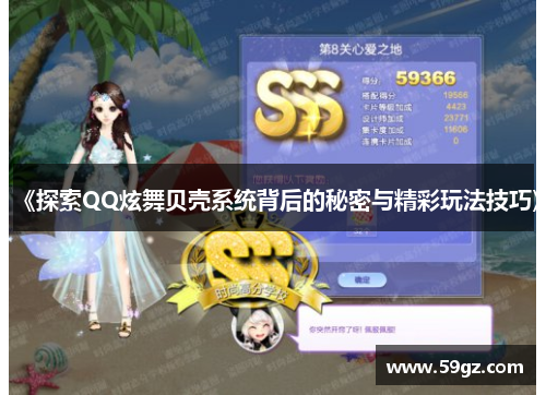 《探索QQ炫舞贝壳系统背后的秘密与精彩玩法技巧》