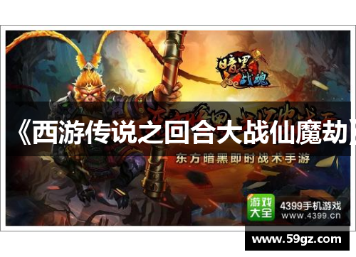 《西游传说之回合大战仙魔劫》