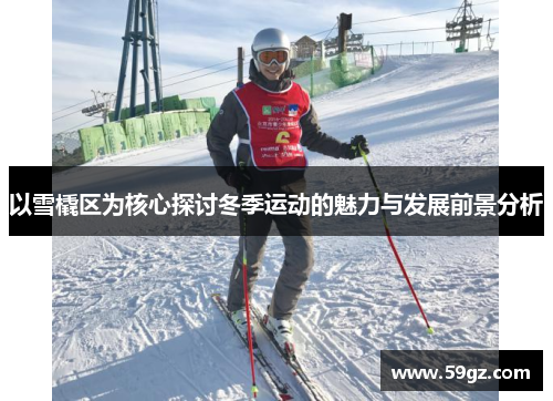 以雪橇区为核心探讨冬季运动的魅力与发展前景分析