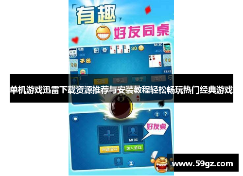 单机游戏迅雷下载资源推荐与安装教程轻松畅玩热门经典游戏